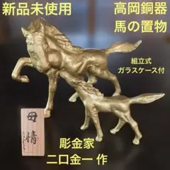 【02918】 日展彫刻家 二口金一 親子馬 置物 工芸品 02918】 日展彫刻家 二口金一 親子馬 置物 工芸品 - メルカリ