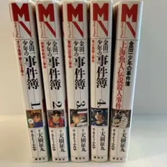 金田一少年の事件簿 マガジン・ノベルス　5冊セット