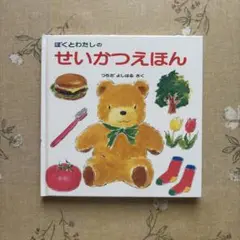ぼくとわたしのせいがつえほん