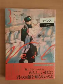 初版　直筆イラスト入りサイン本　Veil 3 Kotteri! コテリ m55216218562_1.jpg?1704191913