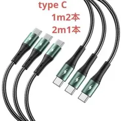 超急速充電 USBC typeC 充電ケーブル 100W/5A 断線防止 3本