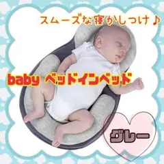 ベビー ベッドインベッド コンパクトベッド お昼寝マット 抱っこ布団 グレー