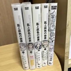 乱と灰色の世界　入江亜季　1-5巻