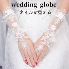 ウエディンググローブ フィンガーレス ロング 結婚式 ブライダル 花 フラワー