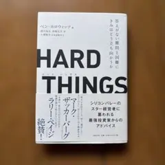 HARD THINGS 答えがない難問と困難にきみはどう立ち向かうか