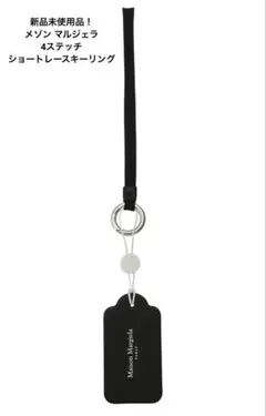 新品未使用品！Maison Margiela タグキーホルダー ブラック