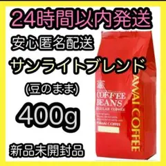 澤井珈琲 コーヒー豆【サンライトブレンド】400g 豆のまま ④