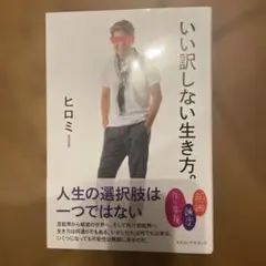 いい訳しない生き方。 ヒロミ