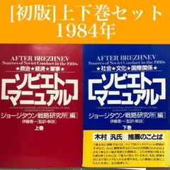 【初版】ソビエトマニュアル 上・下巻セット　PHP/ジョージタウン研究所［編］