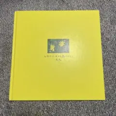 ひなたにユメを散らかして 太志 詩集