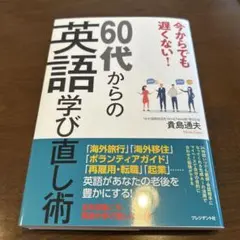 今からでも遅くない!60代からの英語学び直し術