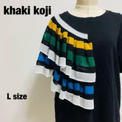 カーキコージ khaki koji カットソー フリル 黒 Lサイズ 【882】