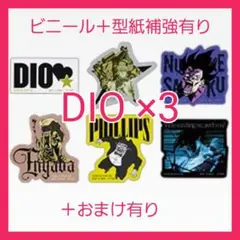 一番くじ　ジョジョの奇妙な冒険　スターダスト　ステッカー　ディオ　×3　おまけ