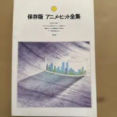 1990年　保存版 アニメ・ヒット全集　ピアノソロ　kmp出版