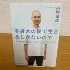 等身大の僕で生きるしかないので : さらけ出したらうまくいった40の欠点