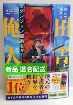 住んでる場所が田舎すぎて、ダンジョン探索者が俺一人なんだが?