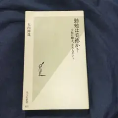 「勤勉は美徳か? : 幸福に働き、生きるヒント」