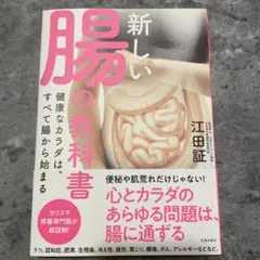新しい腸の教科書 江田証