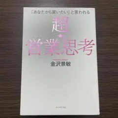 「あなたから買いたい」と言われる 超★営業思考