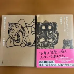 【面白おかしい自己啓発本】夢をかなえるゾウ 1と3巻セット【一部初版/帯付】