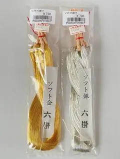 【未使用】越前屋 ソフト金 ソフト銀 六掛 金刺繍 ゴールドワーク 金糸 銀糸