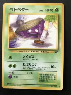 ポケモンカード　旧裏　ベトベター