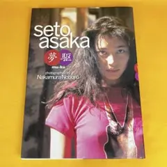瀬戸朝香 seto asaka 夢駆 週刊プレイボーイ特別編集 初版（管1）