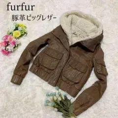 Fur Furファーファー♡ピッグスキンレザージャケットブルゾン【訳あり】