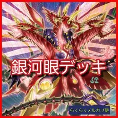 【遊戯王】銀河眼デッキ
