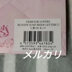 ディアラヴァ BLOODY JUNE BRIDE LETTERくじC賞 コウくん