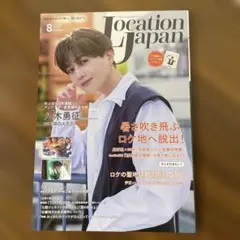 ロケーションジャパン　2025年8月号