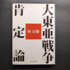 大東亜戦争肯定論