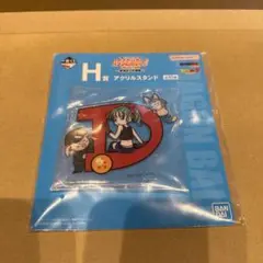 一番くじ　H賞　アクリルスタンド　D