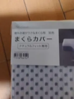横向き寝がラクなまくら用まくらカバーナチュラルフィット専用新品未使用、専用！！