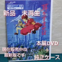 新品・未再生　耳をすませば　本編DVD&純正ケース（特典DVD無）