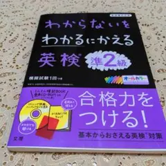 わからないをわかるにかえる英検準2級