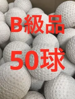 【バッティングセンターボール】50球