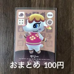 384サリー あつまれどうぶつの森amiiboカード