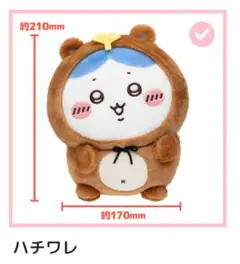 ちいかわ たぬきだもんくじ B賞 ハチワレ