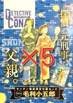 少年サンデー　2025年9月10日号　名探偵コナンカードゲーム　毛利小五郎　５枚