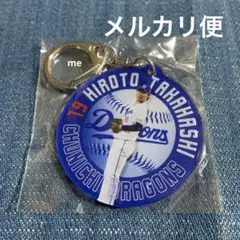 中日ドラゴンズ　髙橋　キーホルダー　浜松　豊橋　髙橋宏斗