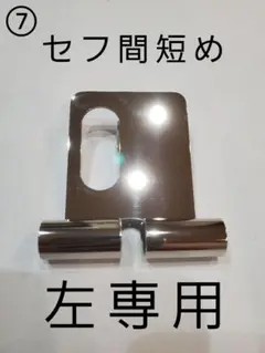 ベルトループ　SUS鏡面仕上げ 左専用　 固定 タジマセフ