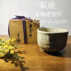 萩焼 花瓶　(厚東建信 作) 萩焼・厚東建信・花壺・壺型花器・花瓶・陶磁器・No.221218-36