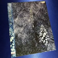 北の国から④ DVD☆田中邦衛 吉岡秀隆 中嶋朋子