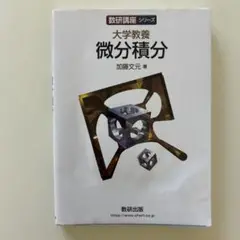 大学教養　微分積分