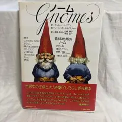 ノーム　Gnomes 絵本　サンリオ