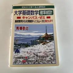 初めから学べると評判の大学基礎数学確率統計キャンパス・ゼミ 高校数学から大学数…