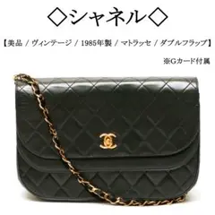 【極美品】◇シャネル◇ヴィンテージ / ブラック マトラッセ / ダブルフラップ