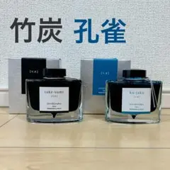 孔雀 竹炭　PILOT　万年筆用インク