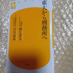 東大から刑務所へ